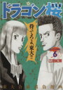 【中古】 ドラゴン桜(6) モーニングKC/三田紀房(著者)