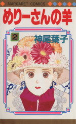 【中古】 めりーさんの羊(2) マーガレットC／神尾葉子(著者)