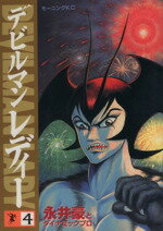【中古】 デビルマンレディー(4) モーニングKC571／永井豪(著者)