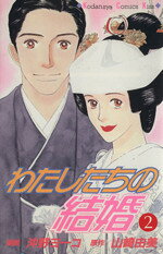Books - 【中古】 わたしたちの結婚(2) キスKC／沖野ヨーコ(著者)