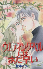 Rakuten - 【中古】 ウエディング・ベルにはまだ早い キスKC／板本こうこ(著者)