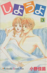 【中古】 しようよ(3) キスKC／小野佳苗(著者)