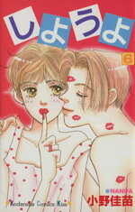 【中古】 しようよ(6) キスKC172巻／小野佳苗(著者)