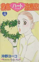 沖野ヨーコ(著者)販売会社/発売会社：講談社発売年月日：1998/06/12JAN：9784063257793