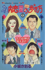 小坂かおる(著者)販売会社/発売会社：講談社発売年月日：1998/09/11JAN：9784063257915