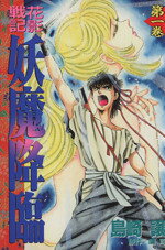 【中古】 花影戦記　妖魔降臨(1) 月刊マガジンKC／島崎譲(著者)