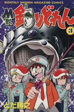 【中古】 Mr．釣りどれん(3) 月刊マガジンKC／とだ勝之(著者)