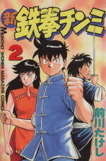 【中古】 新・鉄拳チンミ(2) 月刊マガジンKC／前川たけし(著者)
