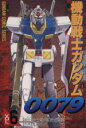 【中古】 機動戦士ガンダム0079(6) 電撃C/近藤和久(著者)