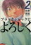 【中古】 ブラックジャックによろしく(2) モーニングKC/佐藤秀峰(著者) 165円