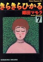 【中古】 きらきらひかる(7) ミスターマガジンKC199／郷田マモラ(著者)