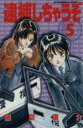 【中古】 逮捕しちゃうぞ(新書版)(5) アフタヌーンKCDX/藤島康介(著者)