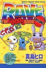 【中古】 RAVE　THE　GOODS　BOOK　DELUXE KCDX／真島ヒロ(著者)