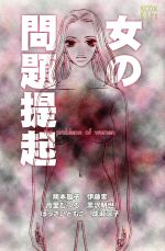 【中古】 女の問題提起 KCDXKiss／アンソロジー(著者)