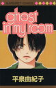 【中古】 ghost in my room マーガレットC/平泉由紀子(著者)(3)