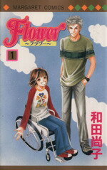 【中古】 Flower〜フラワー〜(1) マーガレットC／和田尚子(著者)