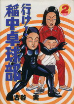 【中古】 行け!稲中卓球部(2) ヤングマガジンKCSP/古谷実(著者)