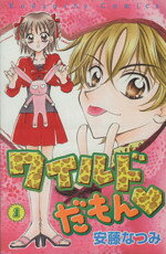 【中古】 ワイルドだもん(1) なかよしKC／安藤なつみ(著者)
