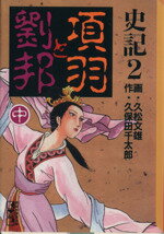【中古】 史記(講談社文庫版)(2) 項羽と劉邦 講談社漫画文庫/久松文雄(著者)