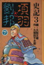 【中古】 史記（講談社文庫版）(3) 項羽と劉邦 講談社漫画文庫／久松文雄(著者)