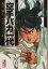 【中古】 空手バカ一代(文庫版)(1) 講談社漫画文庫/梶原一騎(著者),影丸譲也(著者) 423円