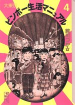 大東京ビンボー生活マニュアル 遅レスだが売れっ子てほどではないらしい 大東京ビンボー生活マニュアル 遅レスだが売れっ子てほどではないらしい