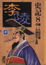 【中古】 史記(講談社文庫版)(8) 李陵 講談社漫画文庫/久松文雄(著者)