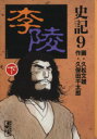 【中古】 史記（講談社文庫版）(9) 李陵 講談社漫画文庫／久松文雄(著者)