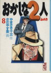 【中古】 おかしな2人（文庫版）(8) 講談社漫画文庫／さだやす圭(著者)