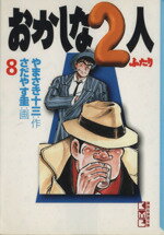 【中古】 おかしな2人(文庫版)(8) 講談社漫画文庫/さだやす圭(著者)