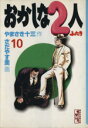 【中古】 おかしな2人（文庫版）(10) 講談社漫画文庫／さだやす圭(著者)