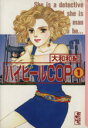 【中古】 ハイヒールCOP（文庫版）(1) 講談社漫画文庫／大和和紀(著者)