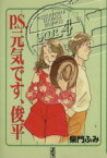 【中古】 P．S．元気です、俊平（文庫版）(4) 講談社漫画文庫／柴門ふみ(著者)