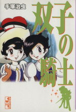 【中古】 双子の騎士（文庫版） 講談社漫画文庫／手塚治虫(著者)