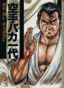 【中古】 空手バカ一代（文庫版）(11) 講談社漫画文庫／梶原一騎(著者)