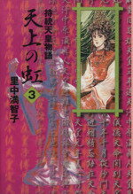 【中古】 天上の虹（文庫版）(3) 持統天皇物語 講談社漫画文庫／里中満智子(著者) 【中古】afb