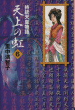 【中古】 天上の虹（文庫版）(6) 持統天皇物語 講談社漫画文庫／里中満智子(著者)