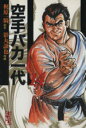 【中古】 空手バカ一代（文庫版）(14) 講談社漫画文庫／梶原一騎(著者)