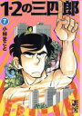 【中古】 1 2の三四郎（文庫版）(7) 講談社漫画文庫／小林まこと(著者)