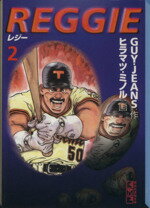 【中古】 REGGIE（文庫版）(2) 講談社