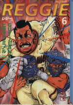 【中古】 REGGIE（文庫版）(6) 講談社漫画文庫／GUY・JEANS(著者)