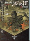 【中古】 石の花　解放編（文庫版）(5) 解放編 講談社漫画文庫／坂口尚(著者)