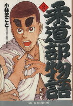 【中古】 柔道部物語（文庫版）(2) 講談社漫画文庫／小林まこと(著者)