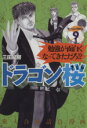 【中古】 ドラゴン桜(9) モーニングKC/三田紀房(著者)
