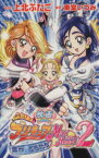 【中古】 映画　ふたりはプリキュア　マックスハート(2) KCDX／上北ふたご(著者)