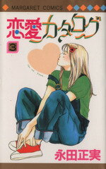 【中古】 恋愛カタログ(3) マーガレットC／永田正実(著者)