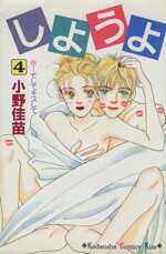 【中古】 しようよ(4) キスKC／小野佳苗(著者)