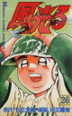 【中古】 風光る(26) 月刊マガジンKC/川三番地(著者) 【中古】afb