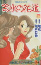 【中古】 お水の花道(12) 28歳ガケップチ キスKC/理花(著者)