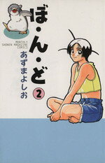 【中古】 ぼ・ん・ど(2) 月刊マガジンKCMonthly　shonen　magazine　comics／あずまよしお(著者)
